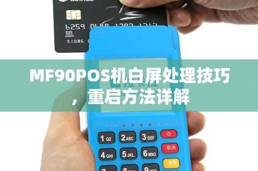 MF90POS机白屏处理技巧，重启方法详解