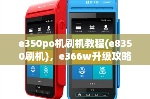 e350po机刷机教程(e8350刷机)，e366w升级攻略