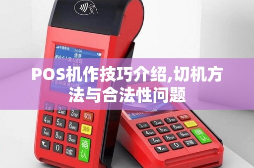 POS机作技巧介绍,切机方法与合法性问题