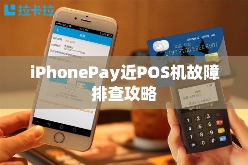 iPhonePay近POS机故障排查攻略