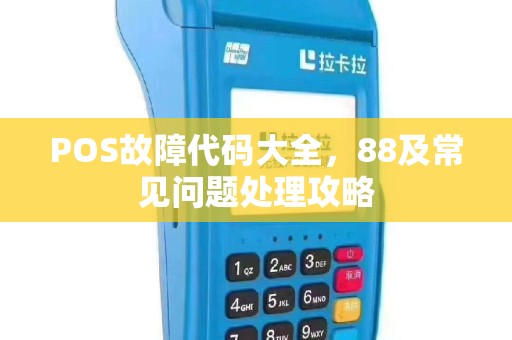 POS故障代码大全，88及常见问题处理攻略