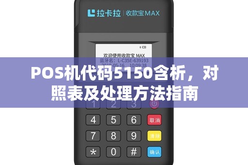 POS机代码5150含析，对照表及处理方法指南