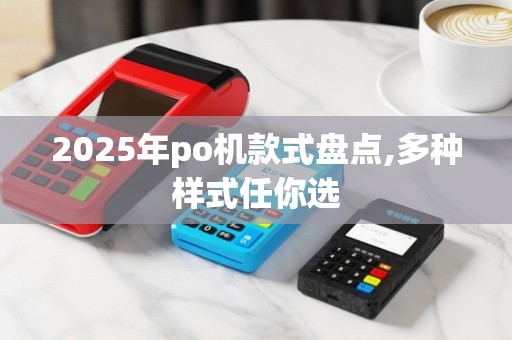 2025年po机款式盘点,多种样式任你选