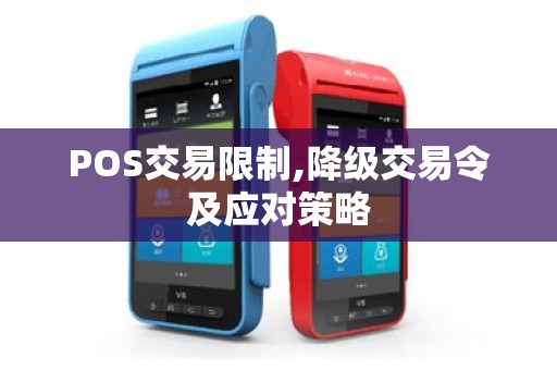 POS交易限制,降级交易令及应对策略