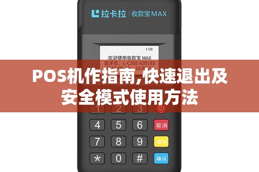 POS机作指南,快速退出及安全模式使用方法