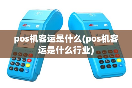 pos机客运是什么(pos机客运是什么行业)