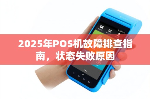2025年POS机故障排查指南，状态失败原因