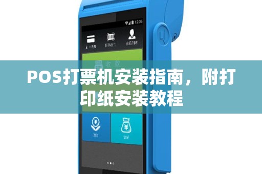 POS打票机安装指南，附打印纸安装教程