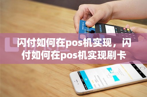 闪付如何在pos机实现，闪付如何在pos机实现刷卡