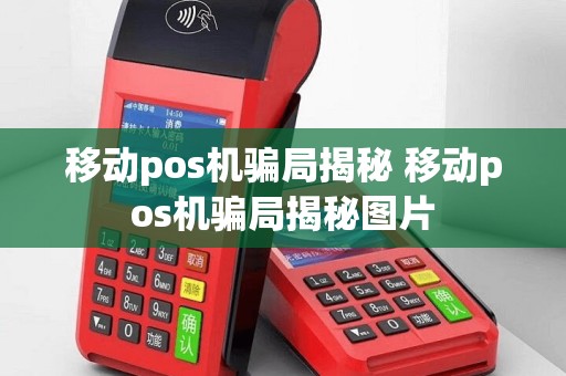 移动pos机骗局揭秘 移动pos机骗局揭秘图片