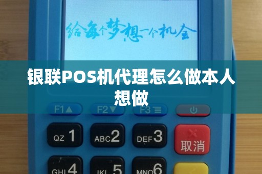 银联POS机代理怎么做本人想做