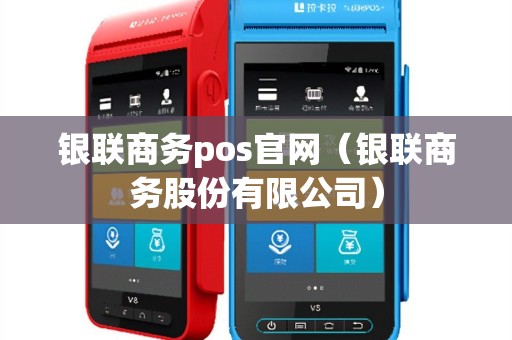 银联商务pos官网（银联商务股份有限公司）