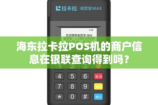 海东拉卡拉POS机的商户信息在银联查询得到吗? 海东拉卡拉POS机的商户信息在银联查询得到吗?