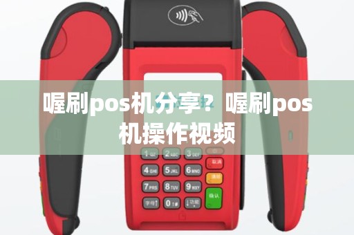 喔刷pos机分享？喔刷pos机操作视频