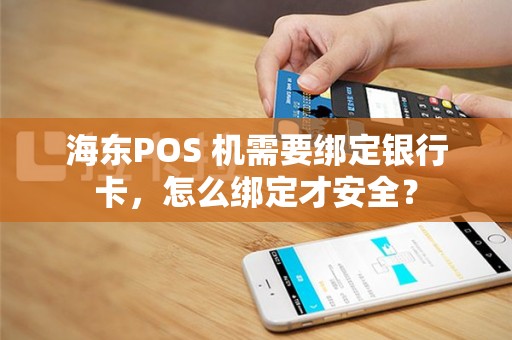 海东POS 机需要绑定银行卡，怎么绑定才安全？