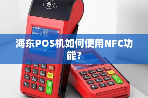 海东POS机如何使用NFC功能？