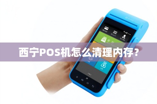 西宁POS机怎么清理内存？
