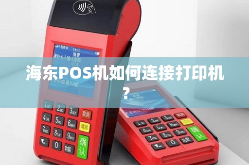 海东POS机如何连接打印机？