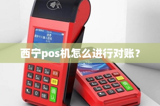 西宁pos机怎么进行对账？