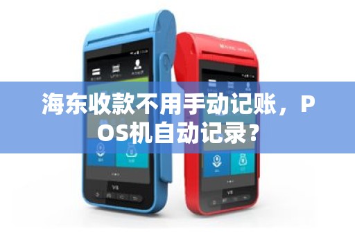 海东收款不用手动记账，POS机自动记录？