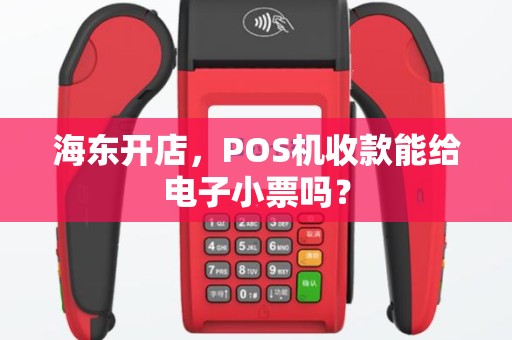 海东开店，POS机收款能给电子小票吗？