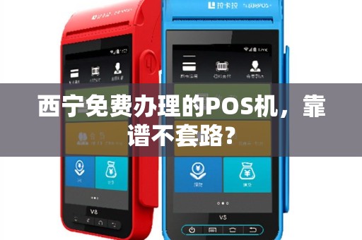 西宁免费办理的POS机，靠谱不套路？