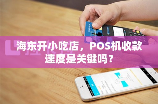海东开小吃店，POS机收款速度是关键吗？