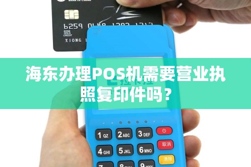 海东办理POS机需要营业执照复印件吗？