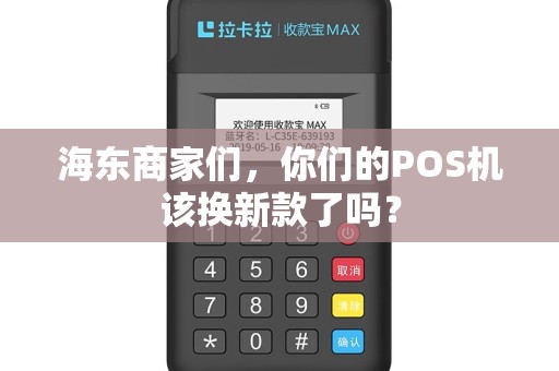 海东商家们，你们的POS机该换新款了吗？