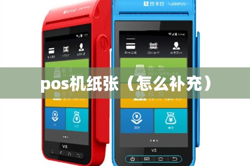 pos机纸张（怎么补充）