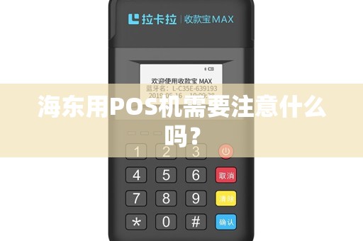 海东用POS机需要注意什么吗？