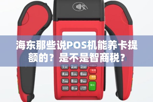 海东那些说POS机能养卡提额的？是不是智商税？