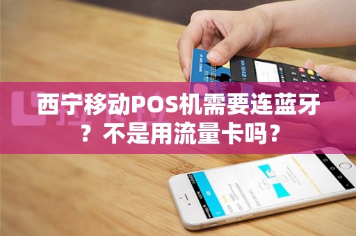 西宁移动POS机需要连蓝牙？不是用流量卡吗？