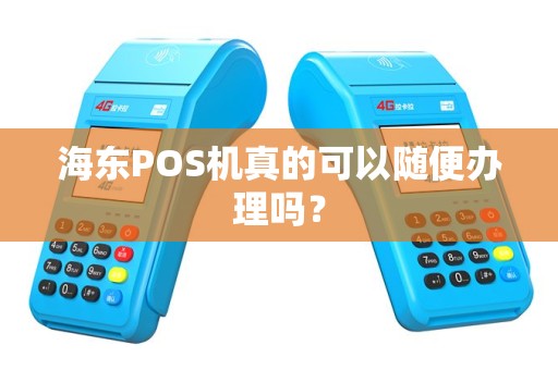 海东POS机真的可以随便办理吗？