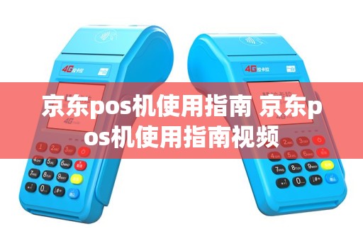京东pos机使用指南 京东pos机使用指南视频