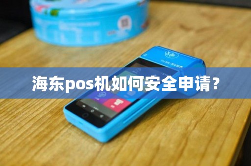 海东pos机如何安全申请？