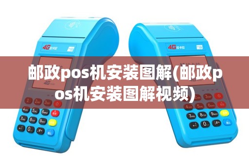 邮政pos机安装图解(邮政pos机安装图解视频)