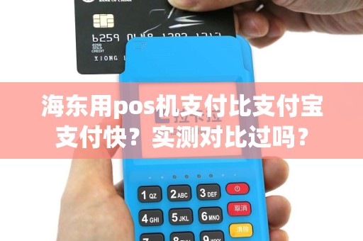 海东用pos机支付比支付宝支付快？实测对比过吗？