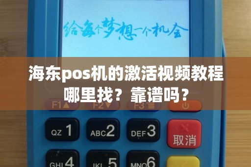 海东pos机的激活视频教程哪里找？靠谱吗？