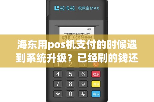 海东用pos机支付的时候遇到系统升级？已经刷的钱还能正常到账吗？