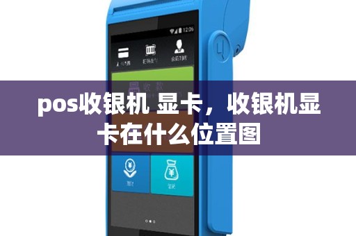 pos收银机 显卡，收银机显卡在什么位置图