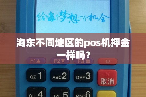 海东不同地区的pos机押金一样吗？