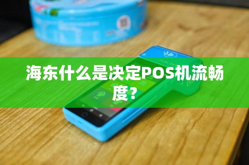 海东什么是决定POS机流畅度？
