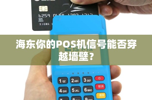 海东你的POS机信号能否穿越墙壁？