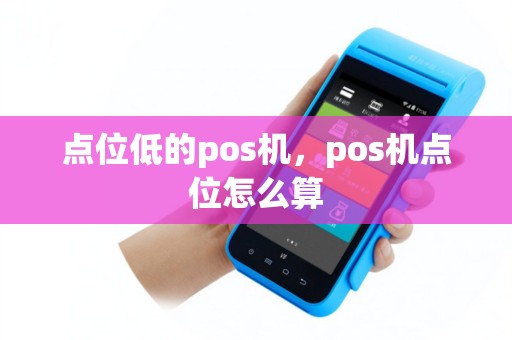 点位低的pos机，pos机点位怎么算