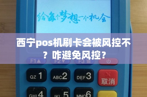 西宁pos机刷卡会被风控不？咋避免风控？