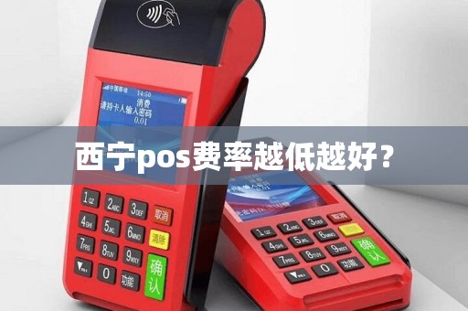 西宁pos费率越低越好？