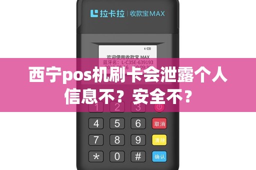 西宁pos机刷卡会泄露个人信息不？安全不？