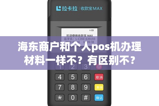 海东商户和个人pos机办理材料一样不？有区别不？