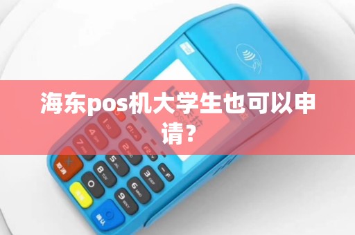 海东pos机大学生也可以申请？